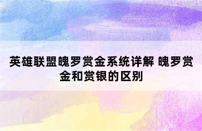 英雄联盟魄罗赏金系统详解 魄罗赏金和赏银的区别